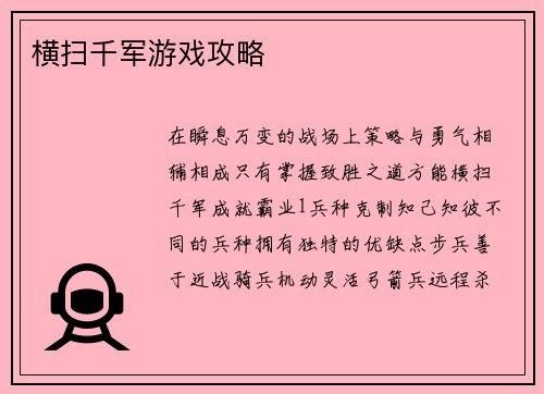 横扫千军游戏攻略