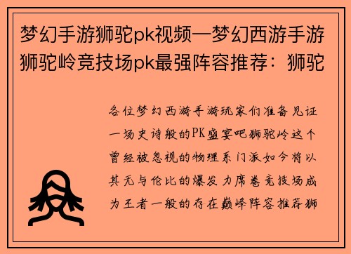 梦幻手游狮驼pk视频—梦幻西游手游狮驼岭竞技场pk最强阵容推荐:狮驼逆袭:梦幻手游顶级PK盛宴
