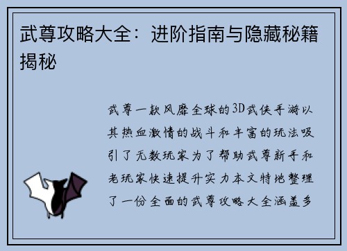 武尊攻略大全：进阶指南与隐藏秘籍揭秘