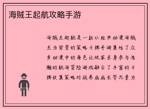 海贼王起航攻略手游