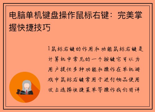 电脑单机键盘操作鼠标右键:完美掌握快捷技巧