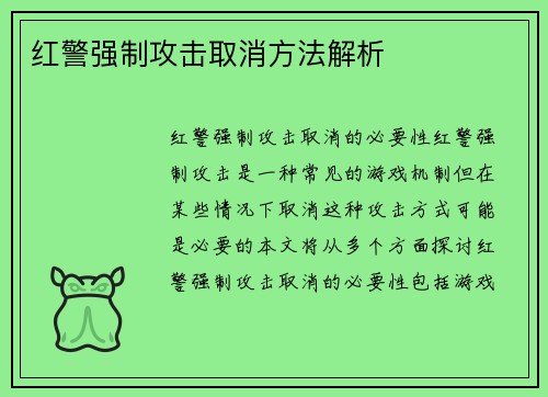 红警强制攻击取消方法解析