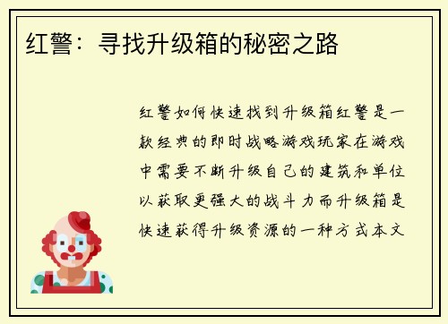 红警：寻找升级箱的秘密之路