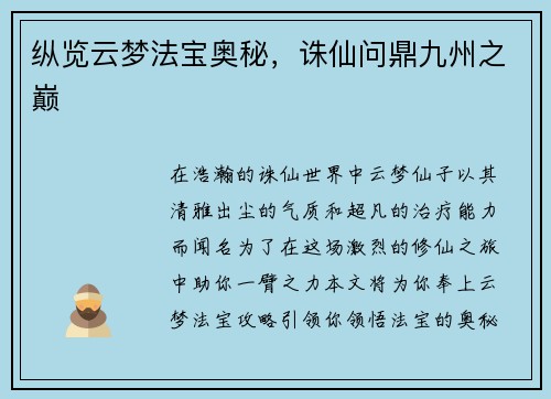 纵览云梦法宝奥秘,诛仙问鼎九州之巅