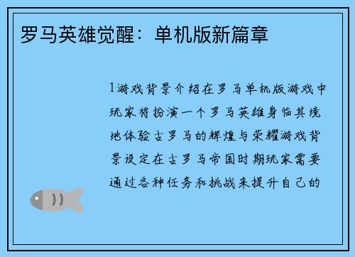 罗马英雄觉醒:单机版新篇章