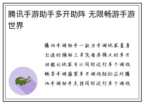 腾讯手游助手多开助阵 无限畅游手游世界