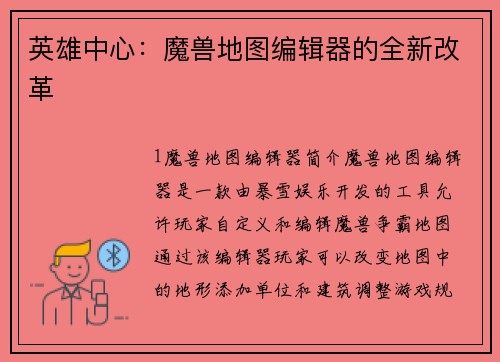 英雄中心:魔兽地图编辑器的全新改革