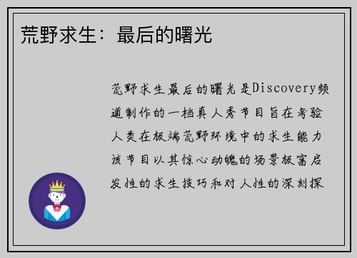 荒野求生:最后的曙光