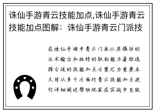 诛仙手游青云技能加点,诛仙手游青云技能加点图解:诛仙手游青云门派技能组合推荐,实战制敌克敌制胜