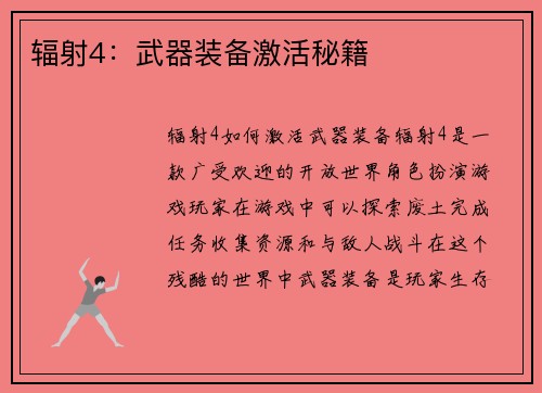 辐射4:武器装备激活秘籍