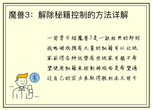 魔兽3:解除秘籍控制的方法详解