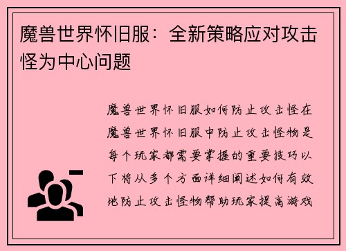 魔兽世界怀旧服：全新策略应对攻击怪为中心问题