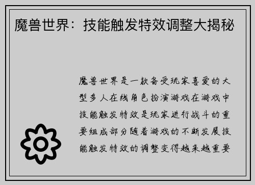 魔兽世界：技能触发特效调整大揭秘