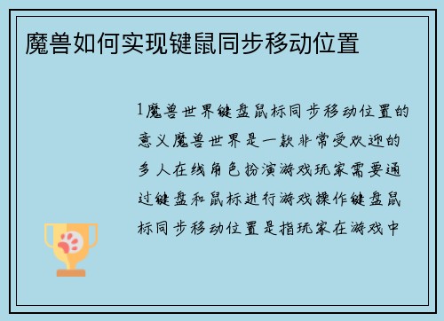 魔兽如何实现键鼠同步移动位置